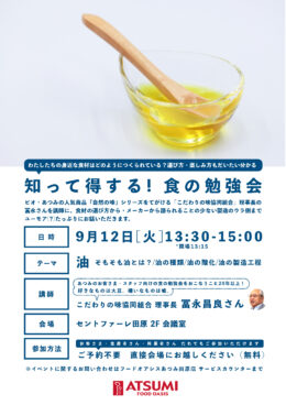 9/12(火)「知って得する！食の勉強会」のご案内