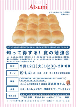 9/12(火)「知って得する！食の勉強会」のご案内