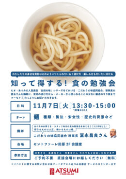 11/7(火)「知って得する！食の勉強会」のご案内