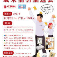 歳末福引抽選会