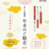 あつみ厳選 年末のご馳走