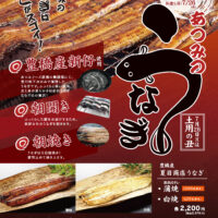 土用の丑「あつみのうなぎ」ご予約受付中！