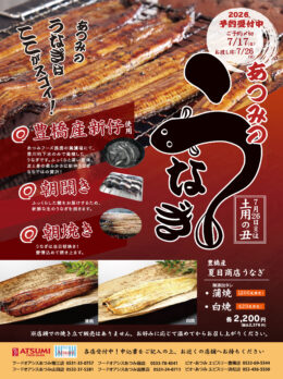 土用の丑「あつみのうなぎ」ご予約受付中！