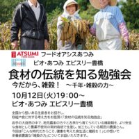 豊橋会場　10月12日(火)「食材の伝統を知る勉強会」開催