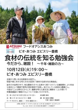 豊橋会場　10月12日(火)「食材の伝統を知る勉強会」開催