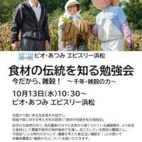 浜松会場　10月13日(水)「食材の伝統を知る勉強会」開催