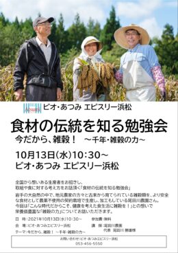 浜松会場　10月13日(水)「食材の伝統を知る勉強会」開催