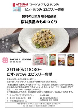 豊橋会場　2月1日(火)「食材の伝統を知る勉強会」