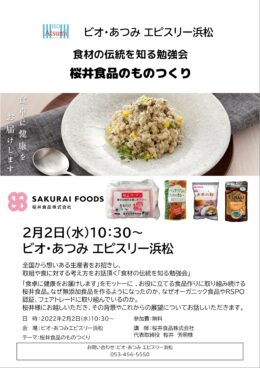 浜松会場　2月2日(水)「食材の伝統を知る勉強会」