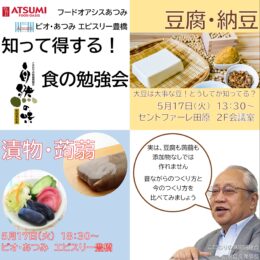 5月17日(火)「知って得する！食の勉強会」のご案内