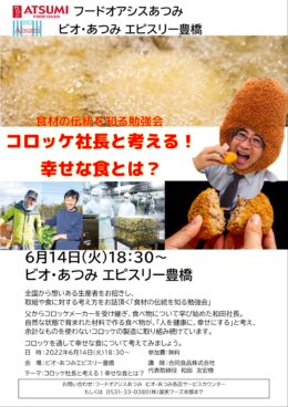 豊橋会場　6月14日(火)「食材の伝統を知る勉強会」開催