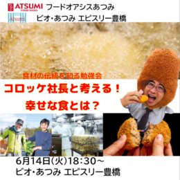 豊橋会場　6月14日(火)「食材の伝統を知る勉強会」開催