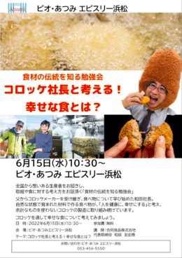 浜松会場　6月15日(水)「食材の伝統を知る勉強会」開催