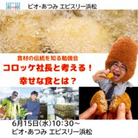 浜松会場　6月15日(水)「食材の伝統を知る勉強会」開催