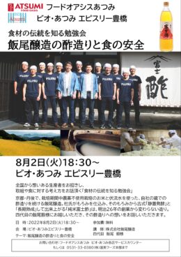 豊橋会場　8月2日(火)「食材の伝統を知る勉強会」開催