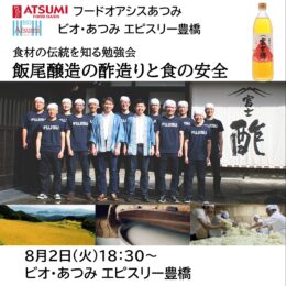 豊橋会場　8月2日(火)「食材の伝統を知る勉強会」開催