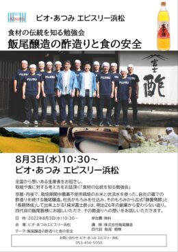 浜松会場　8月3日(水)「食材の伝統を知る勉強会」開催