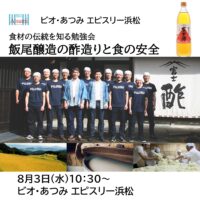 浜松会場　8月3日(水)「食材の伝統を知る勉強会」開催