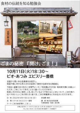 豊橋会場　10月11日(火)「食材の伝統を知る勉強会」開催