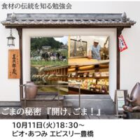 豊橋会場　10月11日(火)「食材の伝統を知る勉強会」開催