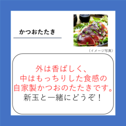 かつおたたき