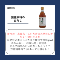 国産原料の白だし