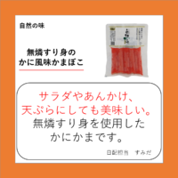 無燐すり身のかに風味かまぼこ