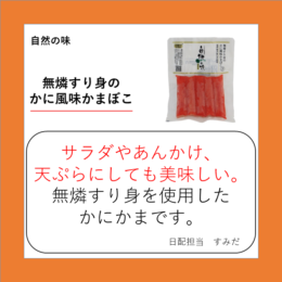 無燐すり身のかに風味かまぼこ