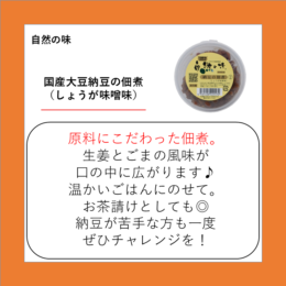 国産大豆納豆の佃煮（しょうが味噌味）