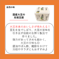 国産大豆の充填豆腐