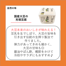 国産大豆の充填豆腐