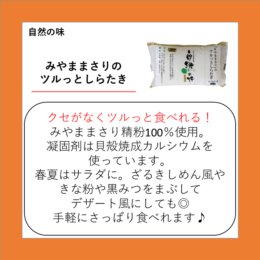 みやままさりのツルっとしらたき