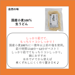 国産小麦100％生うどん