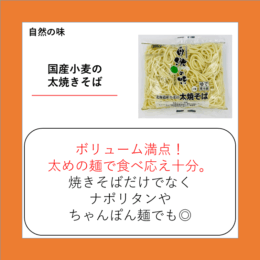 国産小麦の太焼きそば
