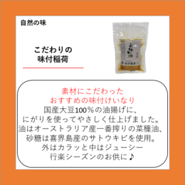こだわりの味付稲荷