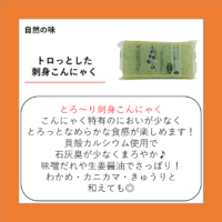 トロっとした刺身こんにゃく