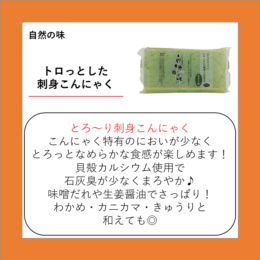 トロっとした刺身こんにゃく