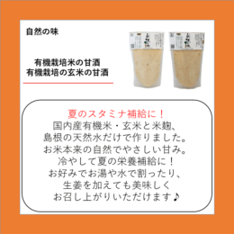 有機栽培米の甘酒・有機栽培の玄米の甘酒