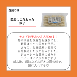 国産にこだわった餃子