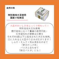 特別栽培大豆使用 国産小粒納豆