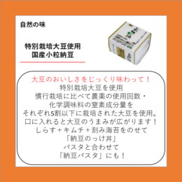特別栽培大豆使用 国産小粒納豆