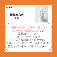 辻豆腐店の豆乳