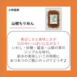 山椒ちりめん