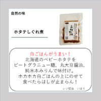 ホタテしぐれ煮