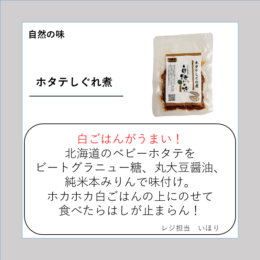 ホタテしぐれ煮