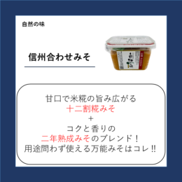 信州合わせみそ