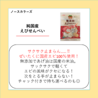 純国産えびせんべい