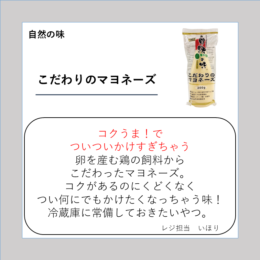 こだわりのマヨネーズ