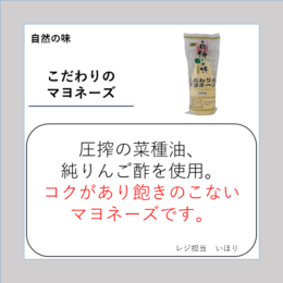 こだわりのマヨネーズ