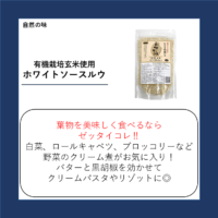 有機栽培玄米使用 ホワイトソースルウ